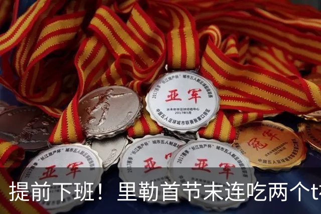 提前下班！里勒首节末连吃两个t被罚出场，仅出战6分钟